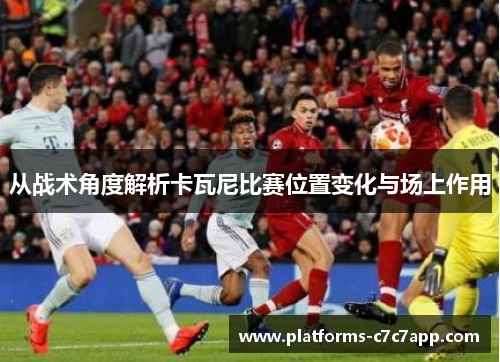 从战术角度解析卡瓦尼比赛位置变化与场上作用