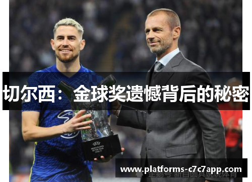 切尔西：金球奖遗憾背后的秘密