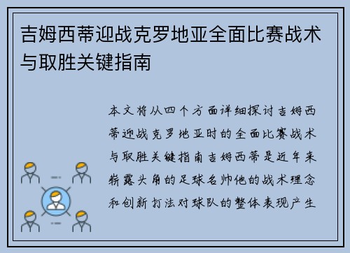 吉姆西蒂迎战克罗地亚全面比赛战术与取胜关键指南