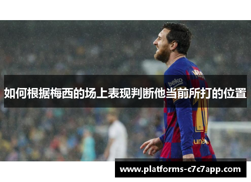 如何根据梅西的场上表现判断他当前所打的位置