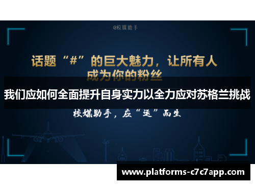 我们应如何全面提升自身实力以全力应对苏格兰挑战