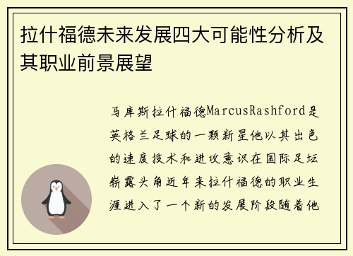 拉什福德未来发展四大可能性分析及其职业前景展望