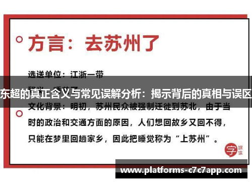 东超的真正含义与常见误解分析：揭示背后的真相与误区