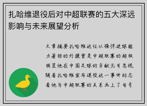 扎哈维退役后对中超联赛的五大深远影响与未来展望分析