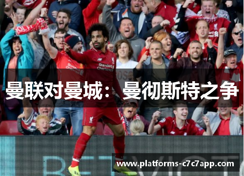 曼联对曼城：曼彻斯特之争