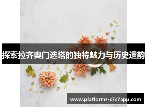 探索拉齐奥门迭塔的独特魅力与历史遗韵