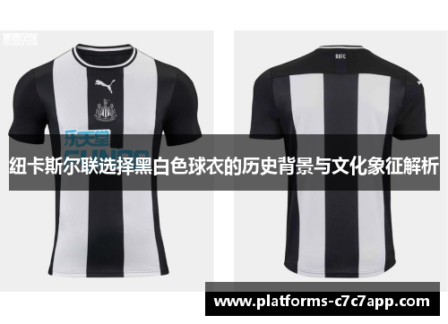 纽卡斯尔联选择黑白色球衣的历史背景与文化象征解析