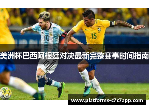 美洲杯巴西阿根廷对决最新完整赛事时间指南