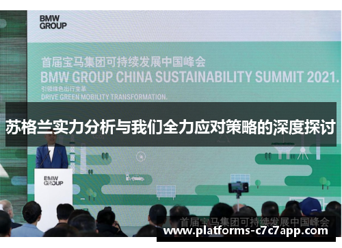 苏格兰实力分析与我们全力应对策略的深度探讨