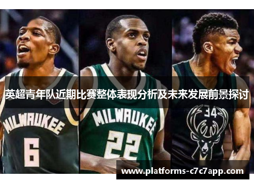 英超青年队近期比赛整体表现分析及未来发展前景探讨