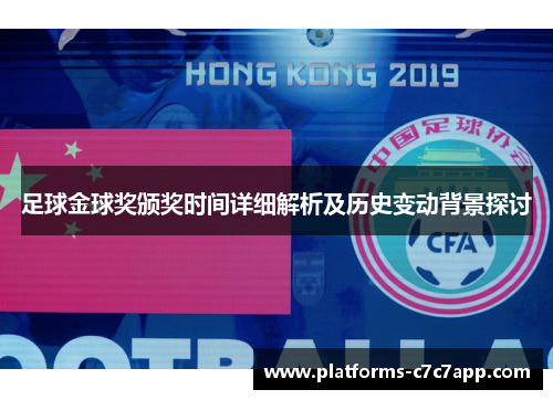 足球金球奖颁奖时间详细解析及历史变动背景探讨