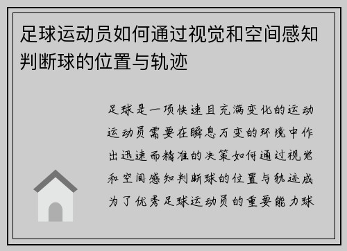 足球运动员如何通过视觉和空间感知判断球的位置与轨迹