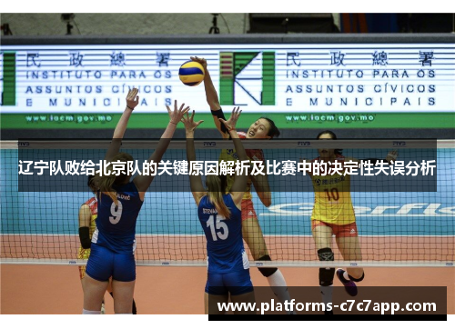 辽宁队败给北京队的关键原因解析及比赛中的决定性失误分析