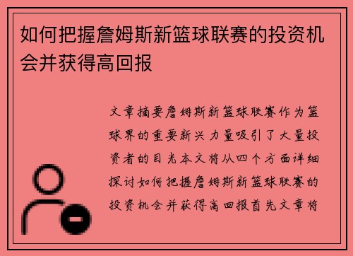 如何把握詹姆斯新篮球联赛的投资机会并获得高回报