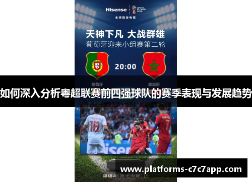 如何深入分析粤超联赛前四强球队的赛季表现与发展趋势