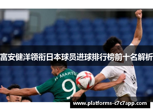 富安健洋领衔日本球员进球排行榜前十名解析