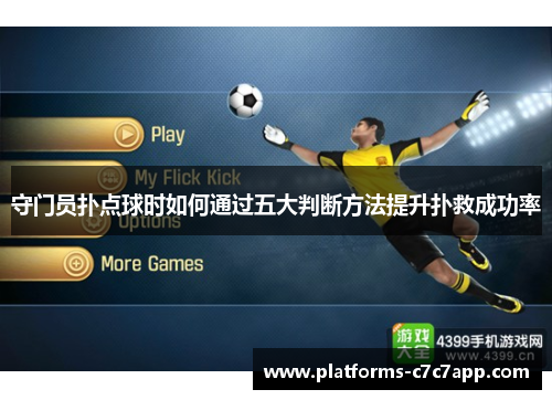 守门员扑点球时如何通过五大判断方法提升扑救成功率