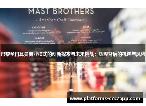 巴黎圣日耳曼商业模式的创新探索与未来挑战：辉煌背后的机遇与风险