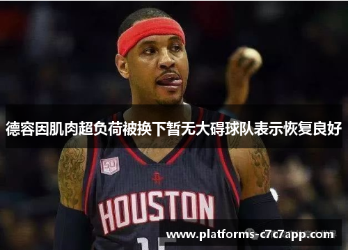 德容因肌肉超负荷被换下暂无大碍球队表示恢复良好