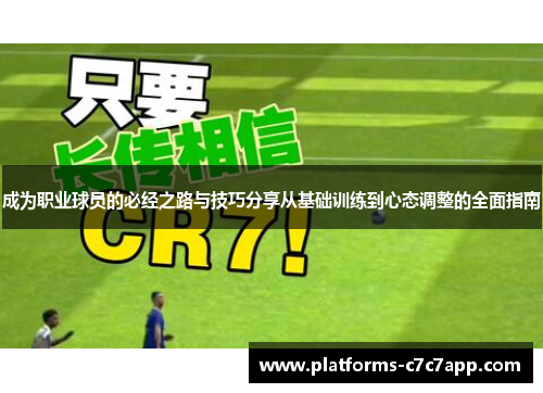 成为职业球员的必经之路与技巧分享从基础训练到心态调整的全面指南 成为职业球员的必经之路与技巧分享从基础训练到心态调整的全面指南