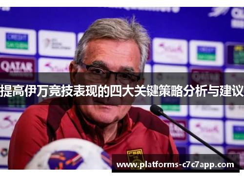 提高伊万竞技表现的四大关键策略分析与建议 提高伊万竞技表现的四大关键策略分析与建议