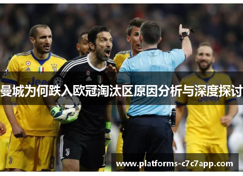 曼城为何跌入欧冠淘汰区原因分析与深度探讨 曼城为何跌入欧冠淘汰区原因分析与深度探讨