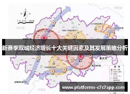 新赛季双城经济增长十大关键因素及其发展策略分析