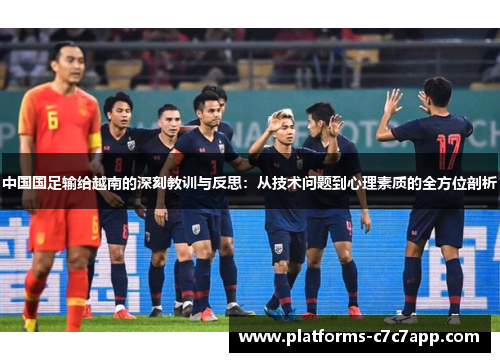 中国国足输给越南的深刻教训与反思：从技术问题到心理素质的全方位剖析