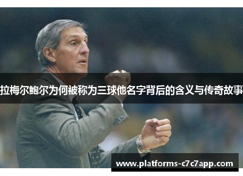 拉梅尔鲍尔为何被称为三球他名字背后的含义与传奇故事 拉梅尔鲍尔为何被称为三球他名字背后的含义与传奇故事