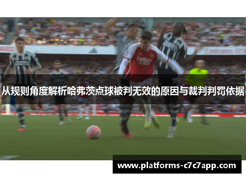 从规则角度解析哈弗茨点球被判无效的原因与裁判判罚依据