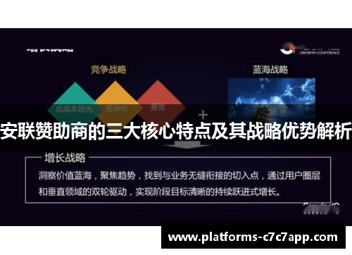 安联赞助商的三大核心特点及其战略优势解析 安联赞助商的三大核心特点及其战略优势解析
