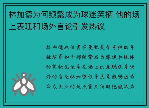 林加德为何频繁成为球迷笑柄 他的场上表现和场外言论引发热议 林加德为何频繁成为球迷笑柄 他的场上表现和场外言论引发热议