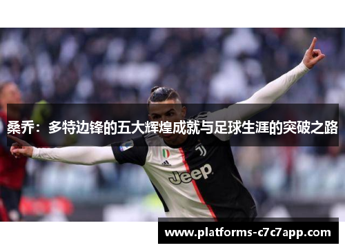 桑乔:多特边锋的五大辉煌成就与足球生涯的突破之路 桑乔:多特边锋的五大辉煌成就与足球生涯的突破之路