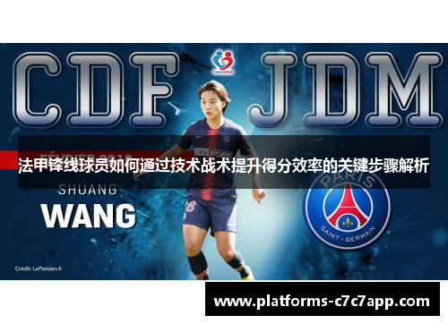 法甲锋线球员如何通过技术战术提升得分效率的关键步骤解析 法甲锋线球员如何通过技术战术提升得分效率的关键步骤解析