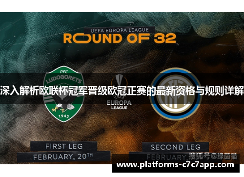 深入解析欧联杯冠军晋级欧冠正赛的最新资格与规则详解