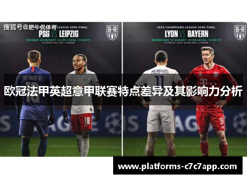 欧冠法甲英超意甲联赛特点差异及其影响力分析