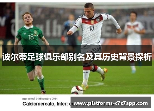 波尔蒂足球俱乐部别名及其历史背景探析 波尔蒂足球俱乐部别名及其历史背景探析