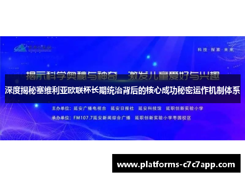 深度揭秘塞维利亚欧联杯长期统治背后的核心成功秘密运作机制体系 深度揭秘塞维利亚欧联杯长期统治背后的核心成功秘密运作机制体系