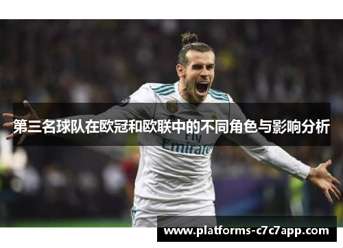 第三名球队在欧冠和欧联中的不同角色与影响分析 第三名球队在欧冠和欧联中的不同角色与影响分析