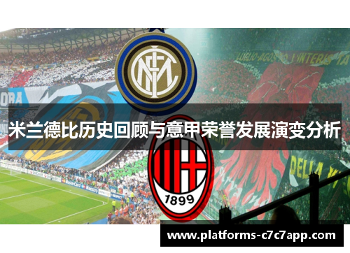 米兰德比历史回顾与意甲荣誉发展演变分析