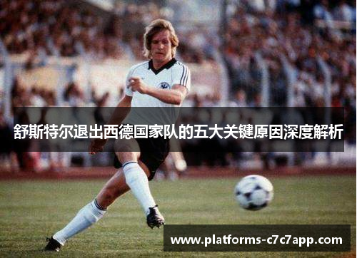 舒斯特尔退出西德国家队的五大关键原因深度解析