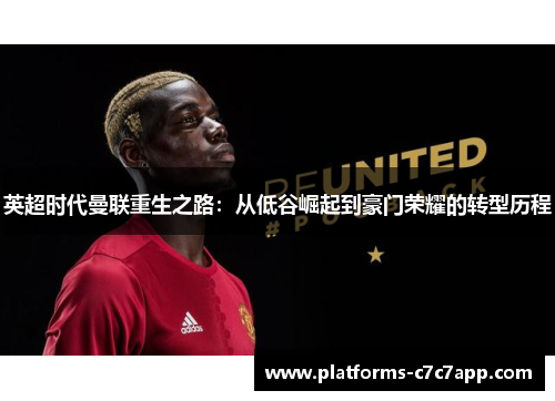 英超时代曼联重生之路：从低谷崛起到豪门荣耀的转型历程