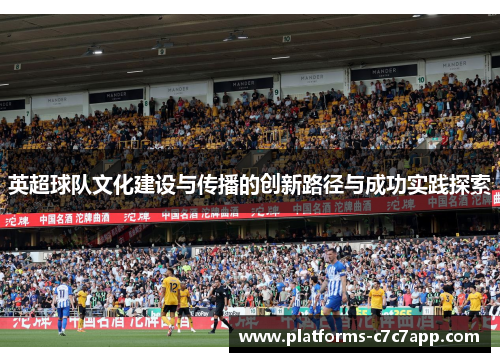 英超球队文化建设与传播的创新路径与成功实践探索