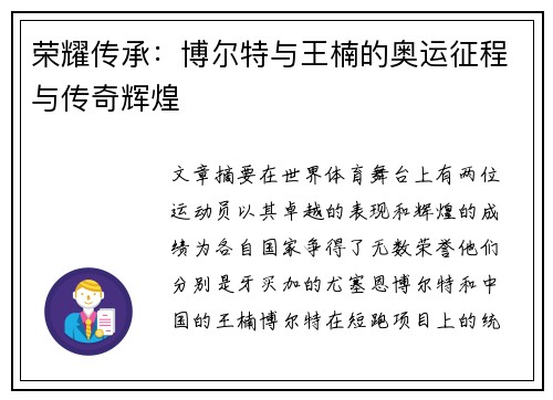 荣耀传承:博尔特与王楠的奥运征程与传奇辉煌 荣耀传承:博尔特与王楠的奥运征程与传奇辉煌