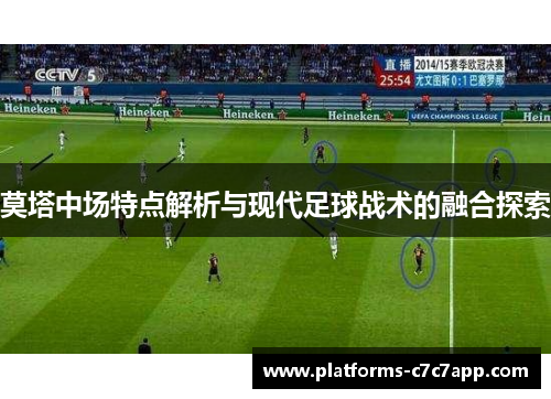 莫塔中场特点解析与现代足球战术的融合探索