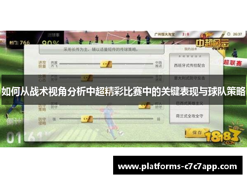 如何从战术视角分析中超精彩比赛中的关键表现与球队策略