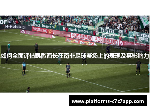 如何全面评估凯撒酋长在南非足球赛场上的表现及其影响力 如何全面评估凯撒酋长在南非足球赛场上的表现及其影响力