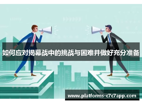 如何应对揭幕战中的挑战与困难并做好充分准备 如何应对揭幕战中的挑战与困难并做好充分准备
