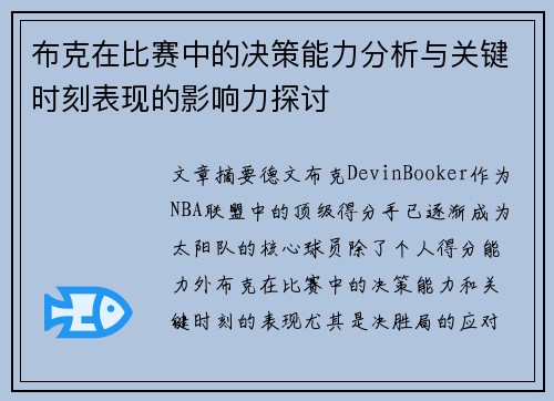布克在比赛中的决策能力分析与关键时刻表现的影响力探讨