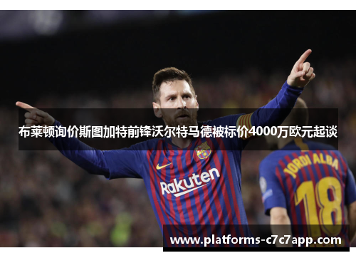 布莱顿询价斯图加特前锋沃尔特马德被标价4000万欧元起谈 布莱顿询价斯图加特前锋沃尔特马德被标价4000万欧元起谈